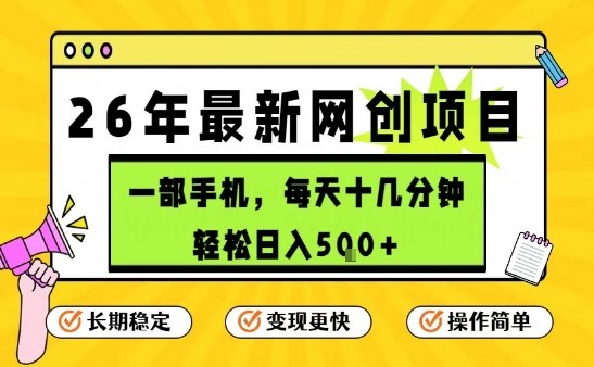 每天十几分钟，保底日入5张+，只需一部手机，26年强推项目【揭秘】-想要创业