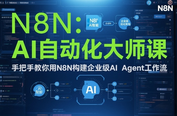AI自动化大师课：手把手教你用N8N构建企业级AI Agent工作流-想要创业