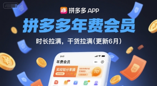 拼多多年费会员，实经验分享操，时长拉满，干货拉满(更新26年2月)-想要创业