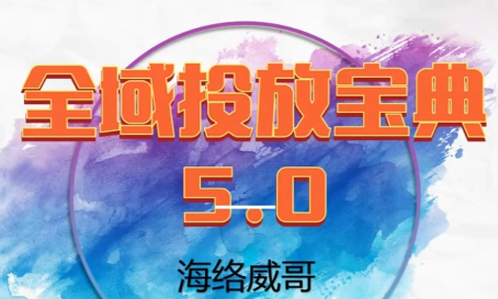 威哥·全域投放宝典5.0(更新2026)-想要创业