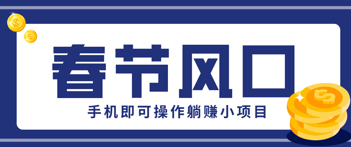 快手极速版春节推广风口,一部手机就能上手,拉新20元/人平台助力躺赚小项目-想要创业