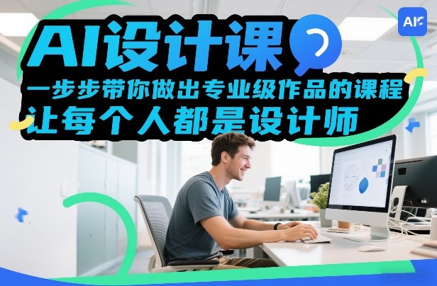 AI设计课，一步步带你做出专业级作品的课程，让每个人都是设计师-想要创业