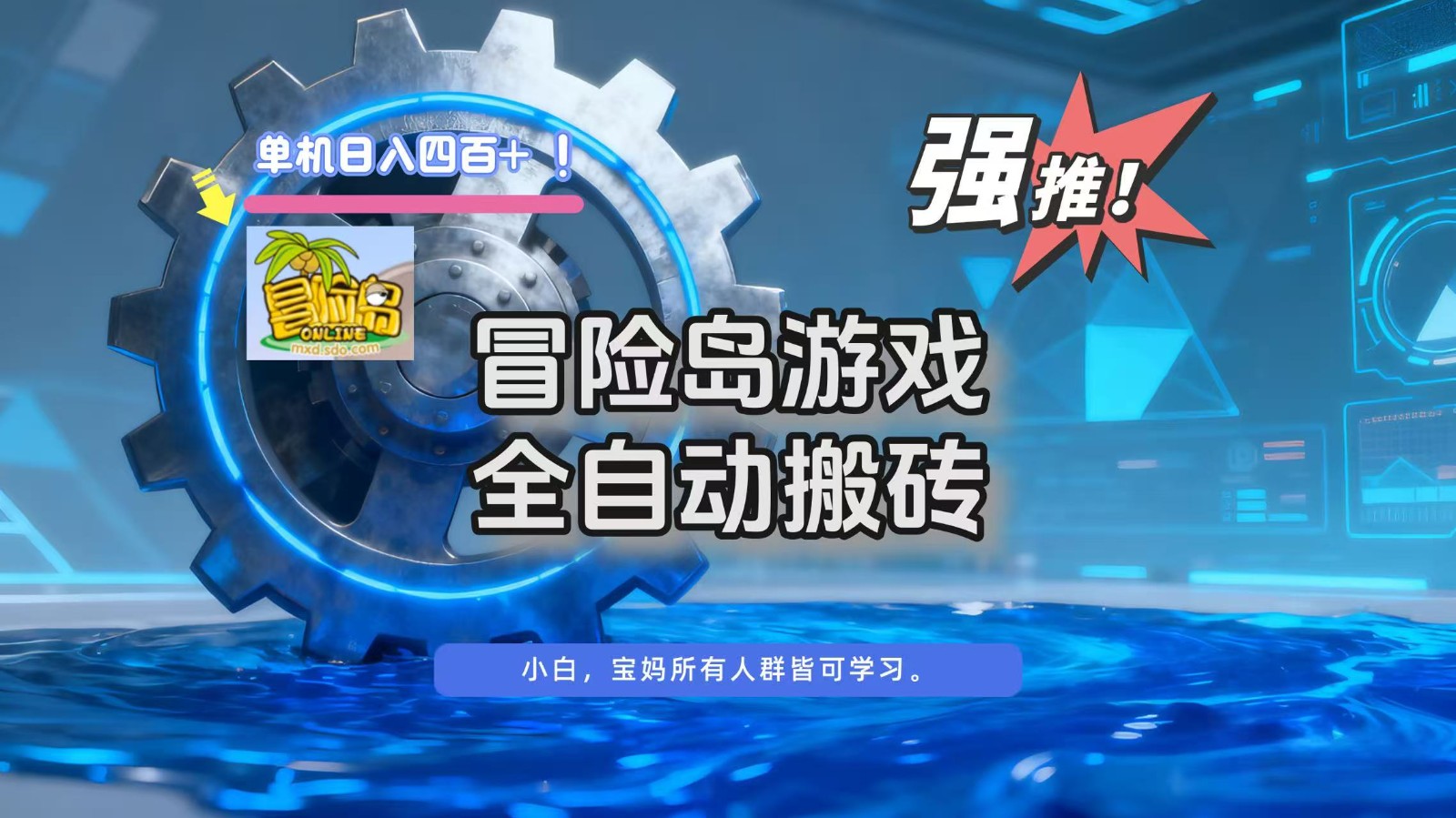 冒险岛游戏全自动搬砖，单机日入400+-想要创业