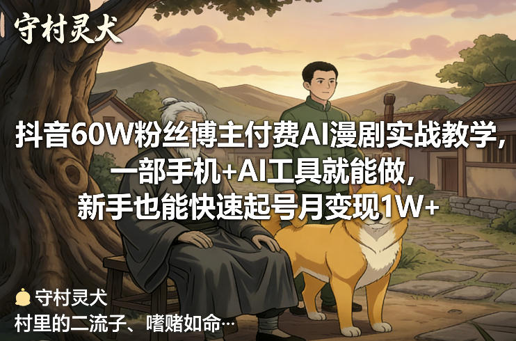 抖音60W粉丝博主付费AI漫剧实战教学,一部手机+AI工具就能做,新手也能快速起号月变现1W+-想要创业