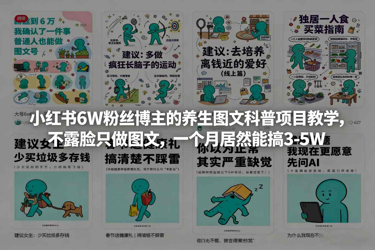 小红书6W粉丝博主的养生图文科普项目教学,不露脸只做图文,一个月居然能搞3-5W-想要创业