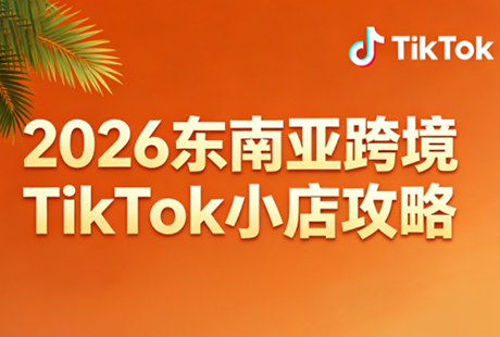 2026东南亚跨境TikTok小店攻略(更新4月)-想要创业