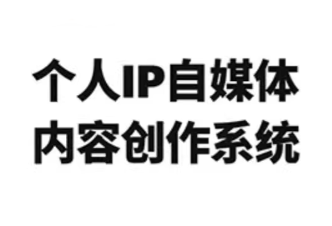 龙三郎·个人IP自媒体内容创作系统v1.0-想要创业