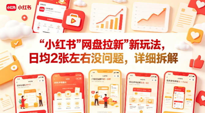 小红书【网盘拉新】新玩法，日均2张左右没问题，详细拆解-想要创业