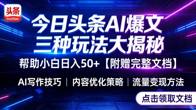 今日头条三大玩法一次性讲透，小白也能轻松上手，附带指令文档，帮助你日入50+【附赠详细文档】-想要创业