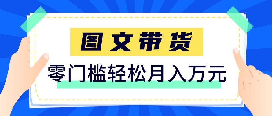 2026新手也能操作的带货玩法，用这个方法零门槛，轻松月入10000+-想要创业