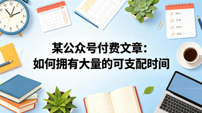 某公众号付费文章：如何拥有大量的可支配时间？-想要创业