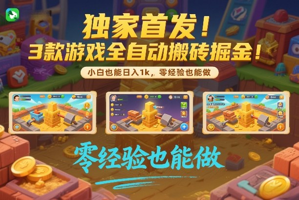 独家首发!3款游戏全自动搬砖掘金,小白也能日入1k,可批量复制放大,零经验也能做【揭秘】-想要创业