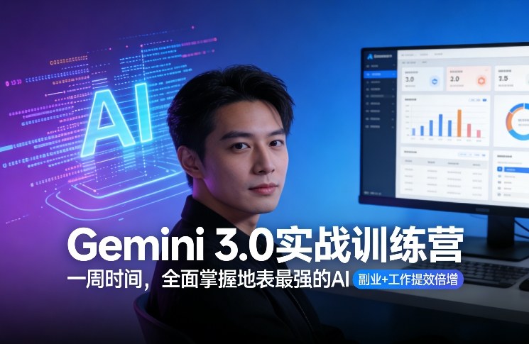 Gemini 3.0实战训练营,一周时间,全面掌握地表最强的AI,副业+工作提效倍增-想要创业